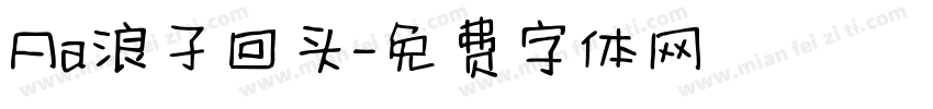 Aa浪子回头字体转换