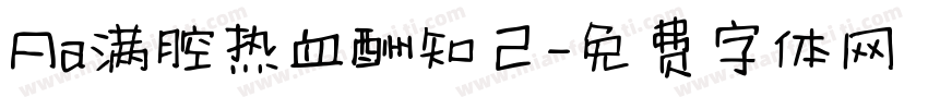 Aa满腔热血酬知己字体转换