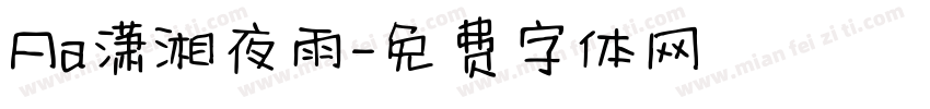 Aa潇湘夜雨字体转换