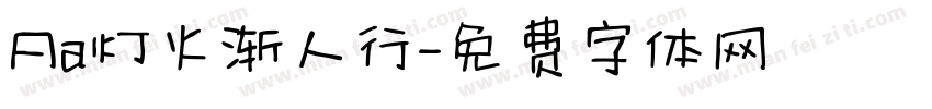 Aa灯火渐人行字体转换
