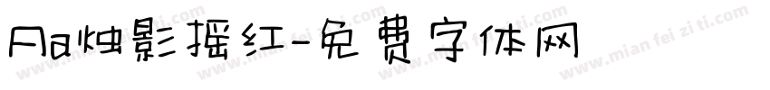 Aa烛影摇红字体转换