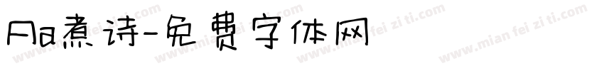 Aa煮诗字体转换