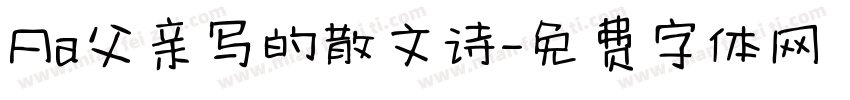 Aa父亲写的散文诗字体转换