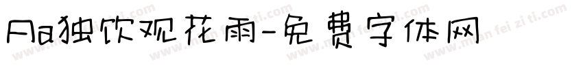 Aa独饮观花雨字体转换