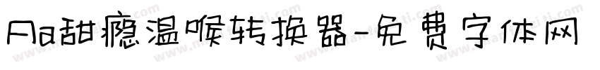 Aa甜瘾温喉转换器字体转换