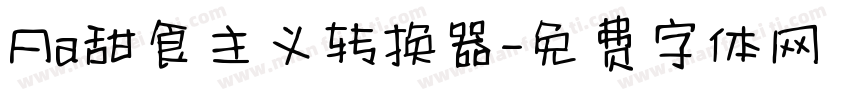 Aa甜食主义转换器字体转换