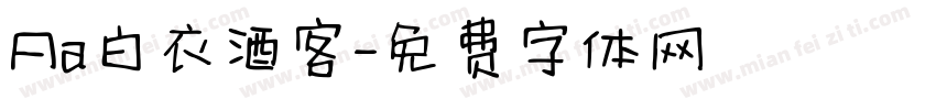 Aa白衣酒客字体转换