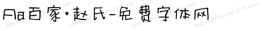 Aa百家·赵氏字体转换