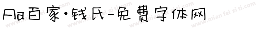 Aa百家·钱氏字体转换