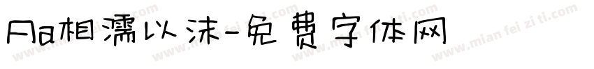 Aa相濡以沫字体转换