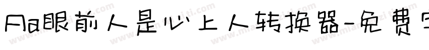 Aa眼前人是心上人转换器字体转换