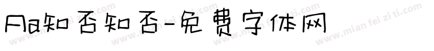 Aa知否知否字体转换