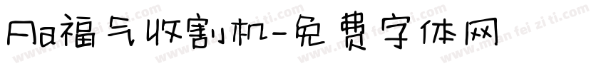 Aa福气收割机字体转换