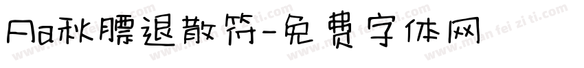 Aa秋膘退散符字体转换