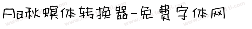 Aa秋螟体转换器字体转换