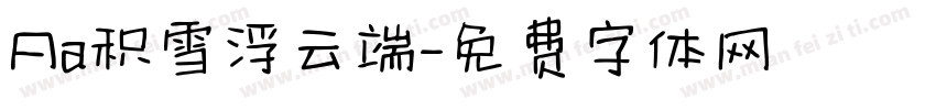 Aa积雪浮云端字体转换