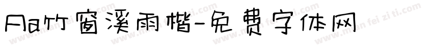 Aa竹窗溪雨楷字体转换