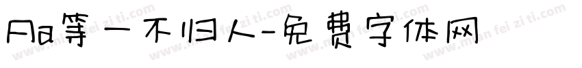 Aa等一不归人字体转换
