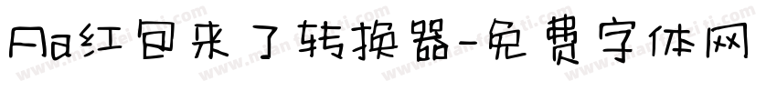Aa红包来了转换器字体转换