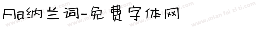 Aa纳兰词字体转换