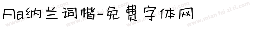 Aa纳兰词楷字体转换