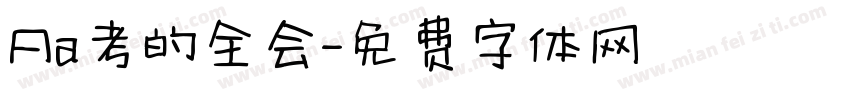 Aa考的全会字体转换