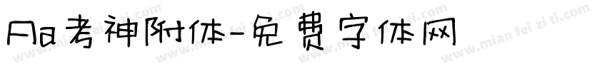 Aa考神附体字体转换