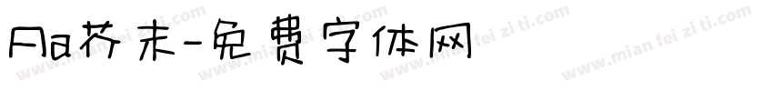 Aa芥末字体转换