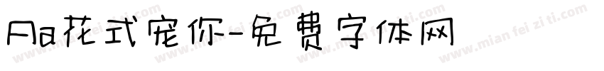 Aa花式宠你字体转换