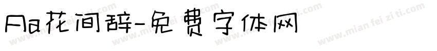 Aa花间辞字体转换