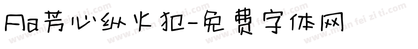 Aa芳心纵火犯字体转换