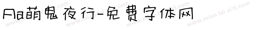 Aa萌鬼夜行字体转换