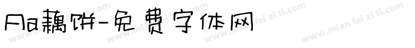 Aa藕饼字体转换