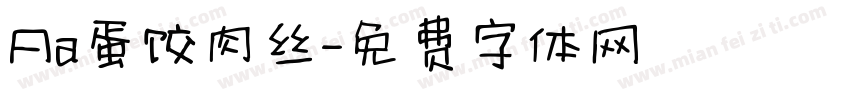 Aa蛋饺肉丝字体转换