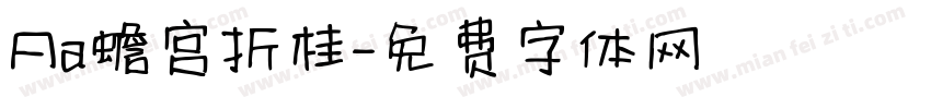 Aa蟾宫折桂字体转换