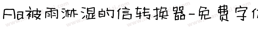 Aa被雨淋湿的信转换器字体转换