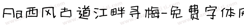 Aa西风古道江畔寻梅字体转换