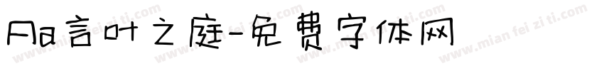 Aa言叶之庭字体转换