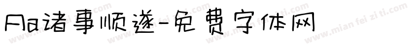 Aa诸事顺遂字体转换