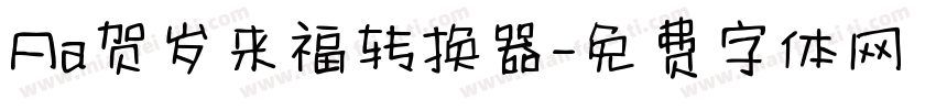 Aa贺岁来福转换器字体转换