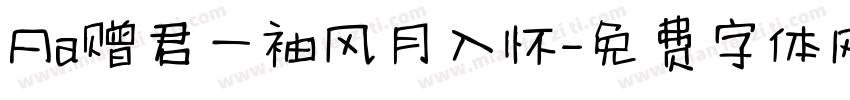 Aa赠君一袖风月入怀字体转换