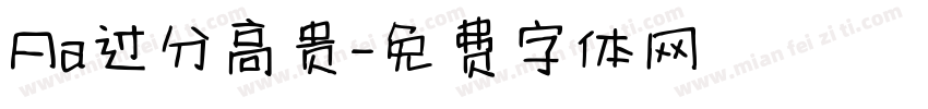 Aa过分高贵字体转换