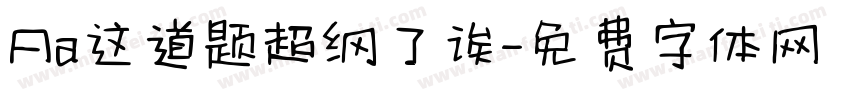 Aa这道题超纲了诶字体转换