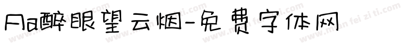 Aa醉眼望云烟字体转换