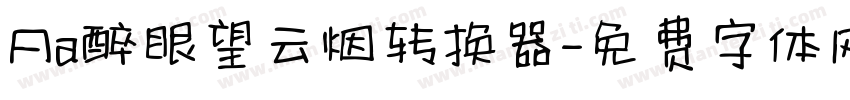 Aa醉眼望云烟转换器字体转换