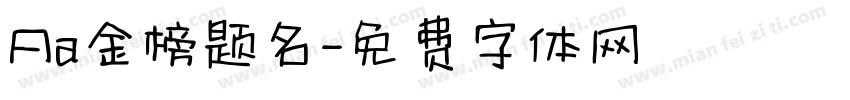 Aa金榜题名字体转换