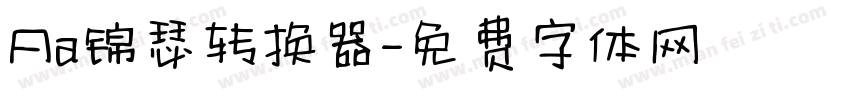 Aa锦瑟转换器字体转换