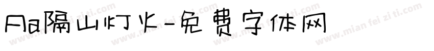 Aa隔山灯火字体转换