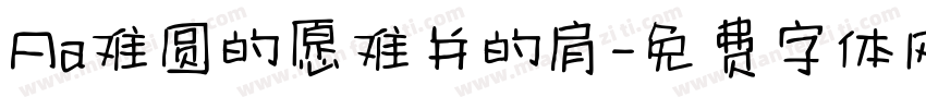 Aa难圆的愿难并的肩字体转换