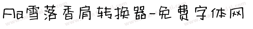 Aa雪落香肩转换器字体转换